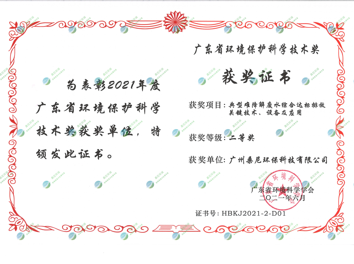 廣東省環(huán)境環(huán)?？茖W技術獎二等獎.png